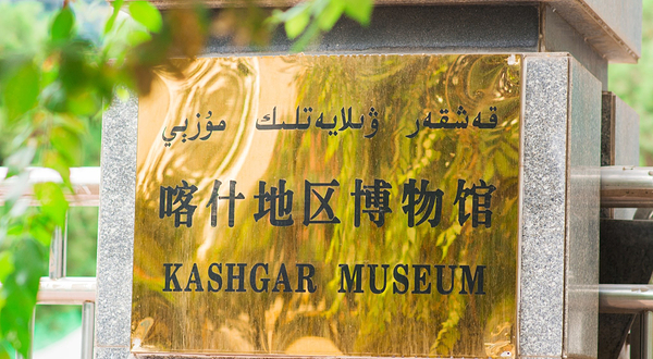 喀什博物馆