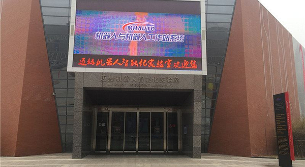 迈赫机器人自动化有限公司(迈赫机器人大世界)