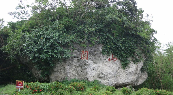 关山