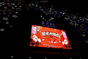 百万星光演绎大舞台