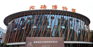 重庆市北碚区博物馆