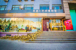 朱炳仁艺术博物馆