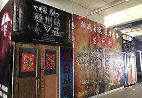 赶尸队“真人版鬼屋”（赣州站）