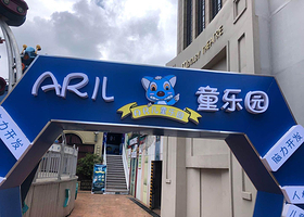 江南环球港AR儿童乐园