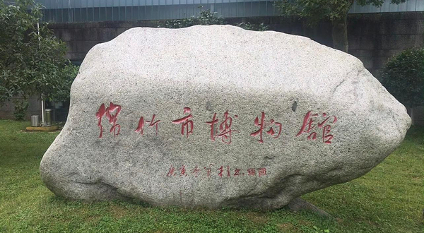 绵竹市