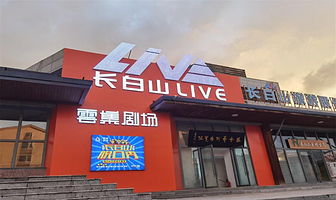 草台喜剧长白山脱口秀