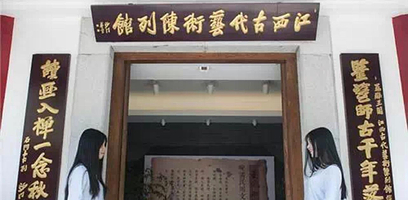 江西古代艺术陈列馆