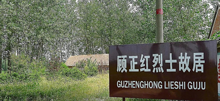 顾正红故居