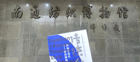 南通纺织博物馆