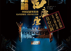 话剧《白鹿原》