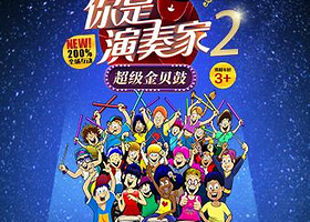 加拿大原版全场互动亲子剧《你是演奏家》