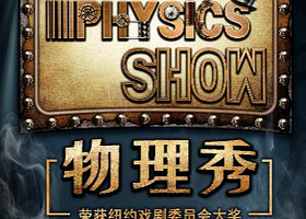 百老汇互动亲子科学剧《物理秀》中文版