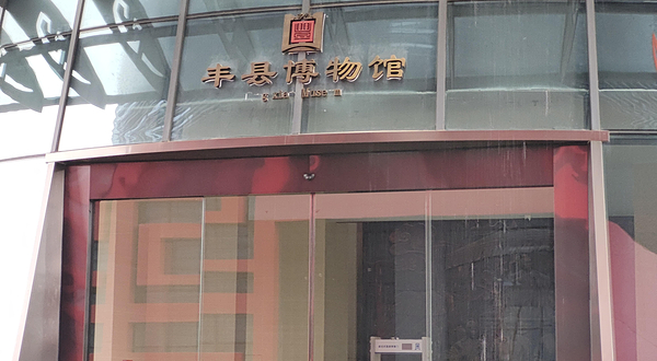 丰县