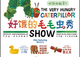 《好饿的毛毛虫秀》