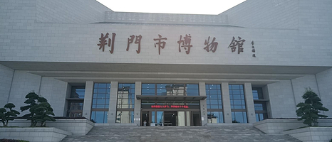 荆门博物馆