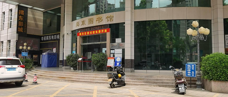 揭东县