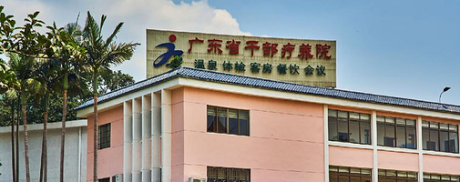 广东省干部疗养院-已下线