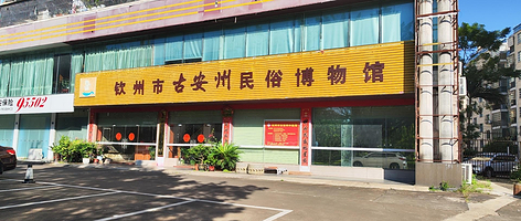 钦州市古安州民俗博物馆