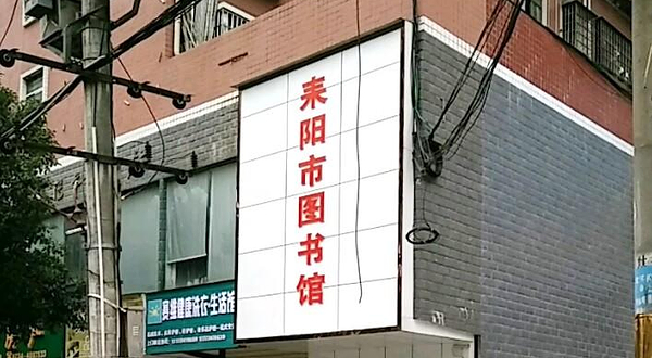 耒阳市