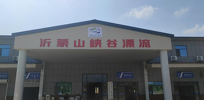 临沂沂蒙山峡谷漂流