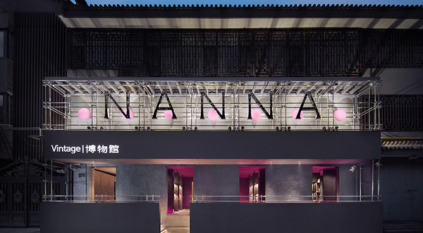 Nanna vintage 博物馆