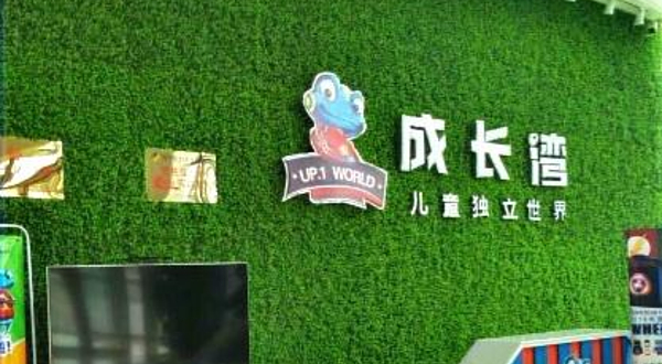 成长湾儿童独立世界