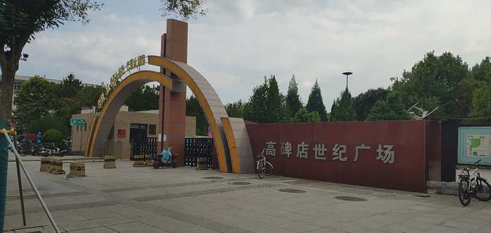 高碑店市