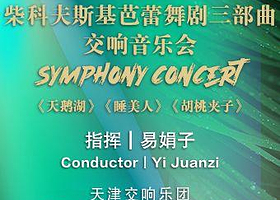 【天津】柴可夫斯基三大经典交响音乐会