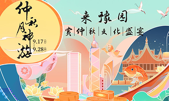 2023豫园节气江南∙仲秋月神游