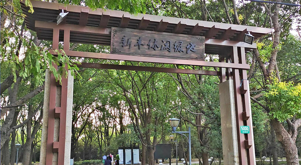新丰县