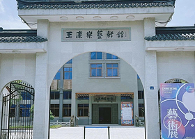 王康乐艺术馆