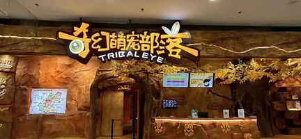 奇幻萌宠部落(广州新塘永旺梦乐城店)