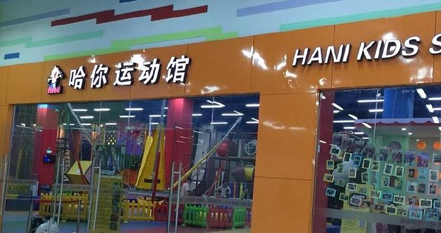 哈你运动馆