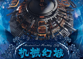 机械幻城-沉浸式科技艺术体验展