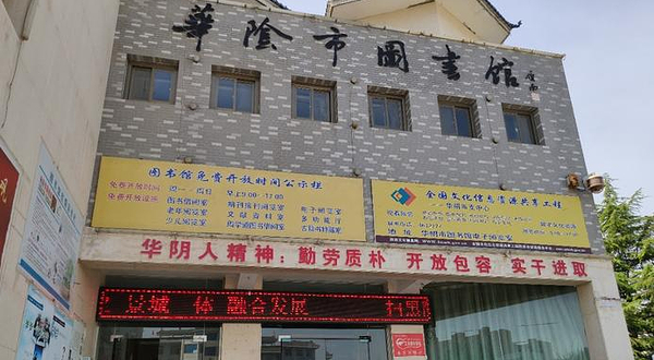 华阴市