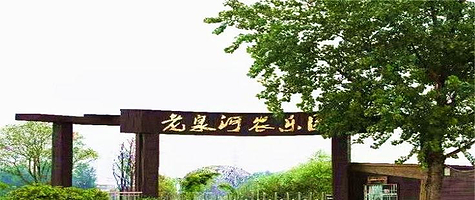 老泉河生态农庄