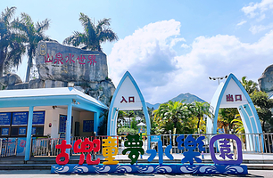 古兜阳光水乐园