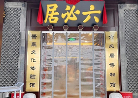 六必居博物馆