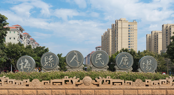 梅县