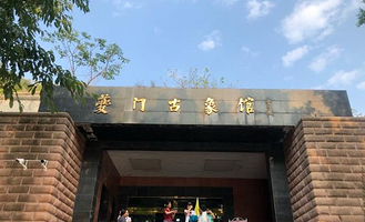 奉节县夔门古象馆