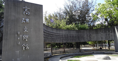 高雄文学馆