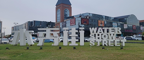 水秀街欢乐水世界