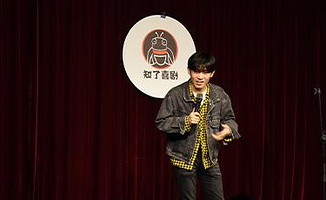 知了喜剧脱口秀