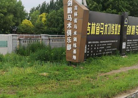 剑鹏国际马术学府