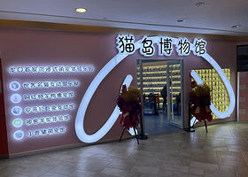 猫岛·羊驼梅花鹿互动馆