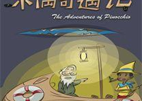 儿童剧《木偶奇遇记》