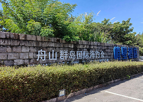 舟山渤澳游艇俱乐部