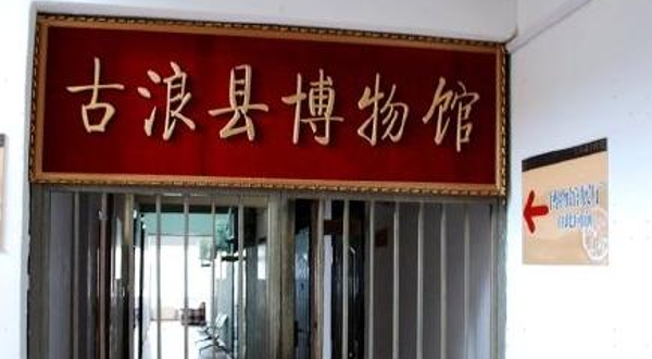 古浪县