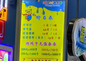 欢乐时光儿童乐园