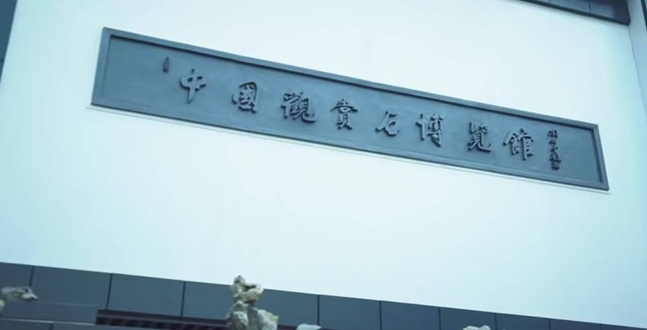 中国观赏石博览馆